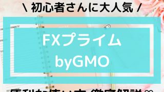 FXプライムbyGMO 評判